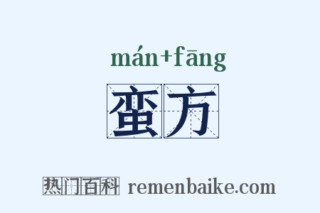 蛮方是什么意思的图片